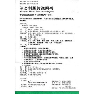 消炎利胆片说明书|用法用量|注意事项