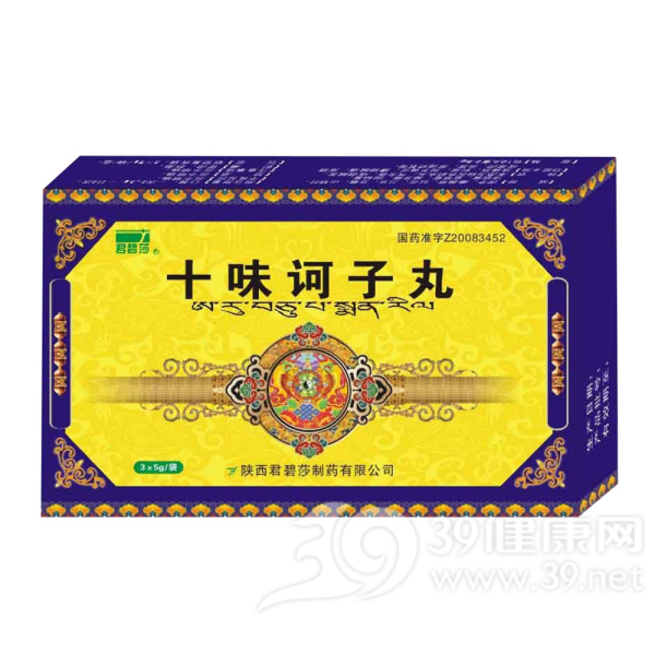 十味诃子丸(君碧莎)说明书|用法用量|注意事项