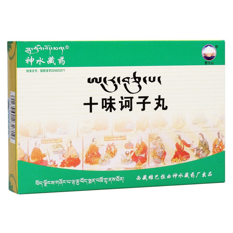 十味诃子丸(神水藏药)说明书|用法用量|注意事项