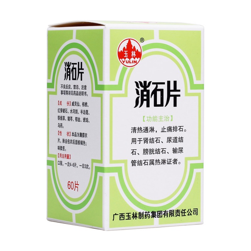 消石片(玉林)说明书|用法用量|注意事项