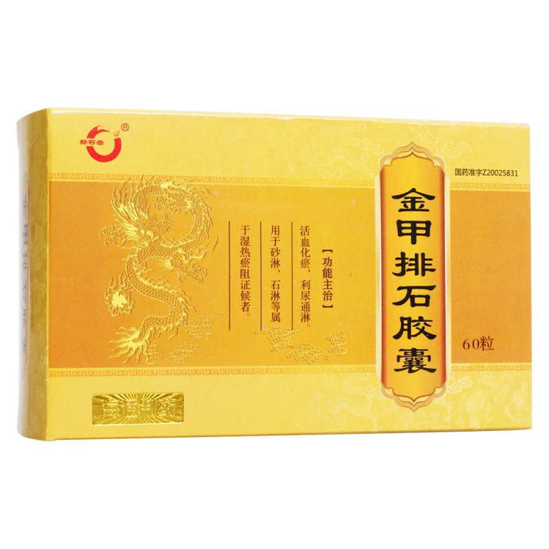 金甲排石胶囊(天赐堂)说明书|用法用量|注意事项