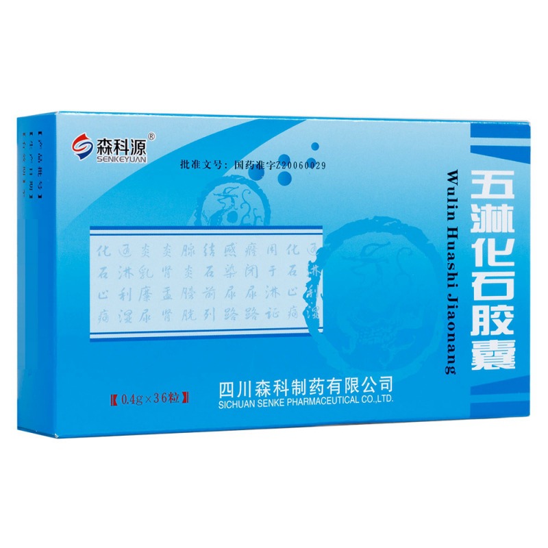 五淋化石胶囊(繁江)说明书|用法用量|注意事项