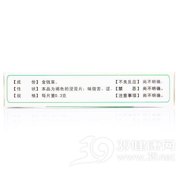 金钱草片(元和)