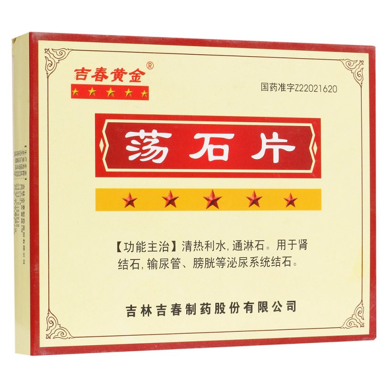 荡石片(吉春黄金)说明书|用法用量|注意事项