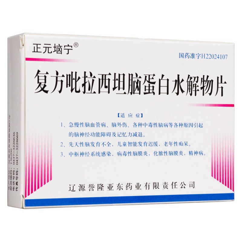复方吡拉西坦脑蛋白水解物片(正元垴宁)说明书|用法用量|注意事项