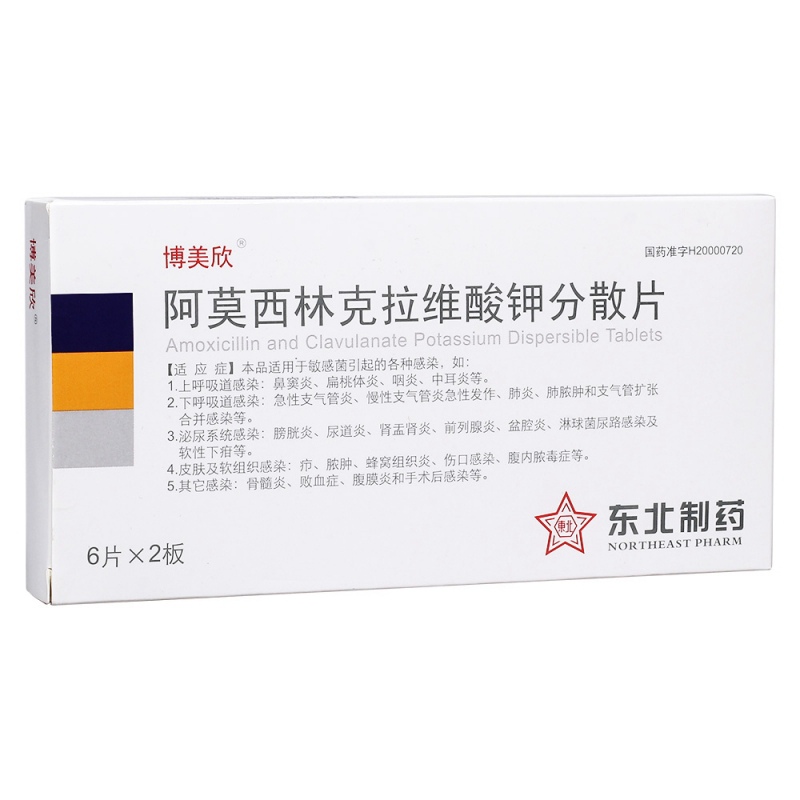 阿莫西林克拉维酸钾分散片(博美欣)说明书|用法用量|注意事项