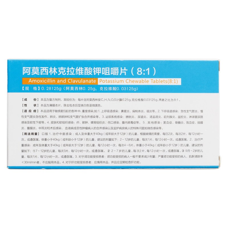 阿莫西林克拉维酸钾咀嚼片(8:1)(源瑞)说明书|用法用量|注意事项