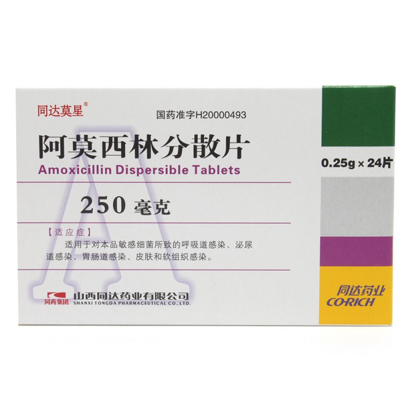 阿莫西林分散片(同达)说明书|用法用量|注意事项
