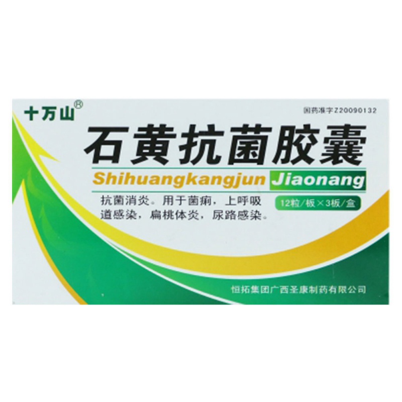 石黄抗菌胶囊(十万山)说明书|用法用量|注意事项