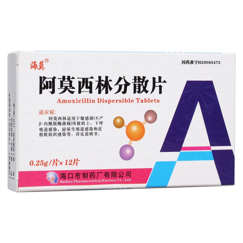 阿莫西林分散片(海莫)说明书|用法用量|注意事项
