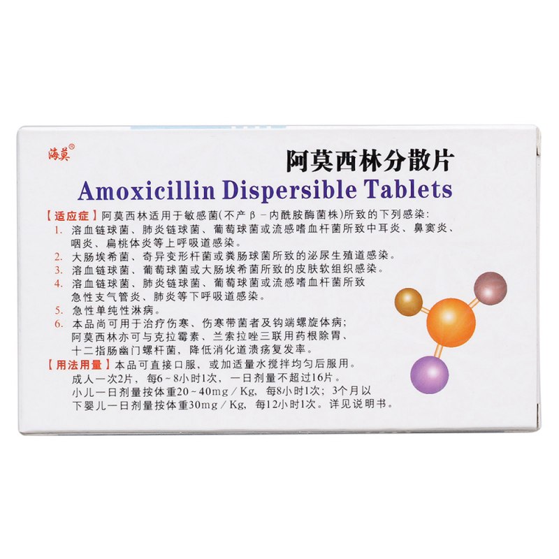 阿莫西林分散片(海莫)