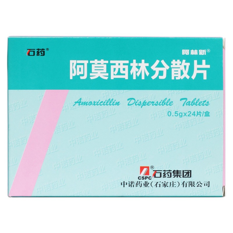 阿莫西林分散片(阿林新)说明书|用法用量|注意事项