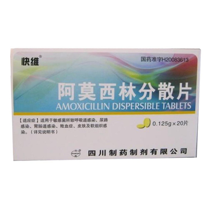 阿莫西林分散片(快维)说明书|用法用量|注意事项
