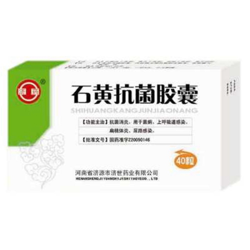 石黄抗菌胶囊说明书|用法用量|注意事项