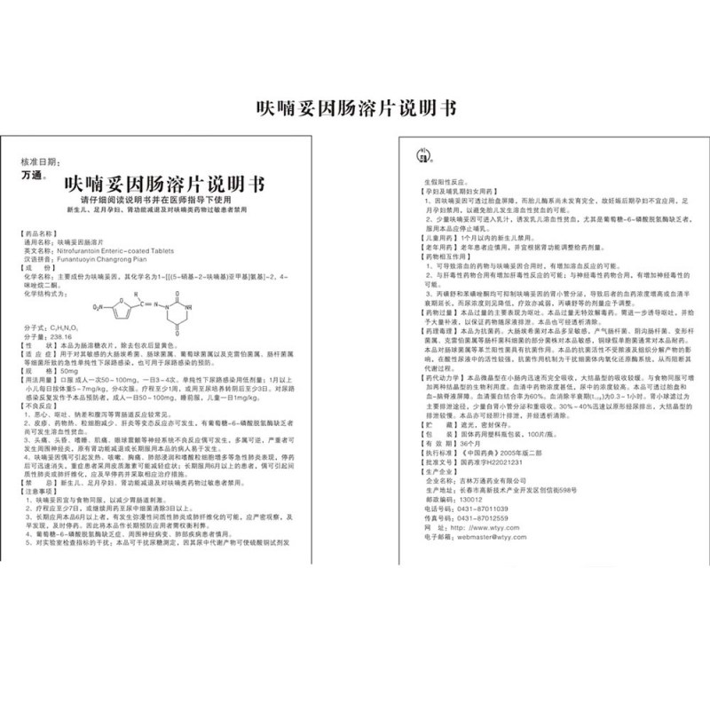 呋喃妥因肠溶片