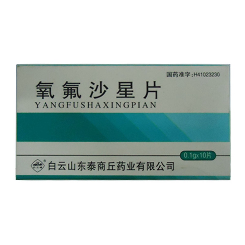 氧氟沙星片说明书|用法用量|注意事项