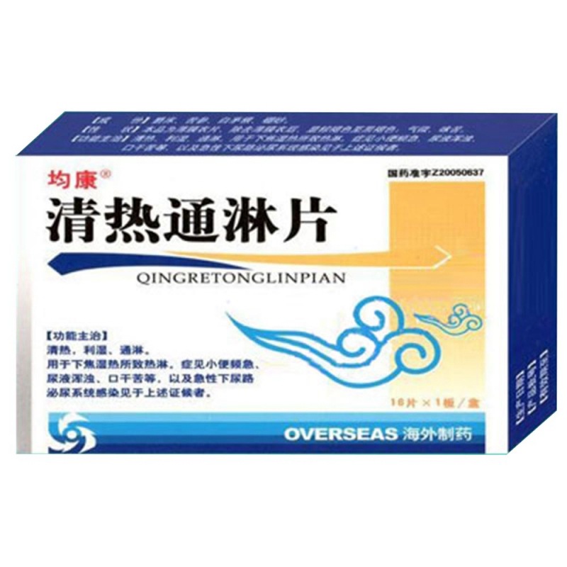 清热通淋片(均康)说明书|用法用量|注意事项