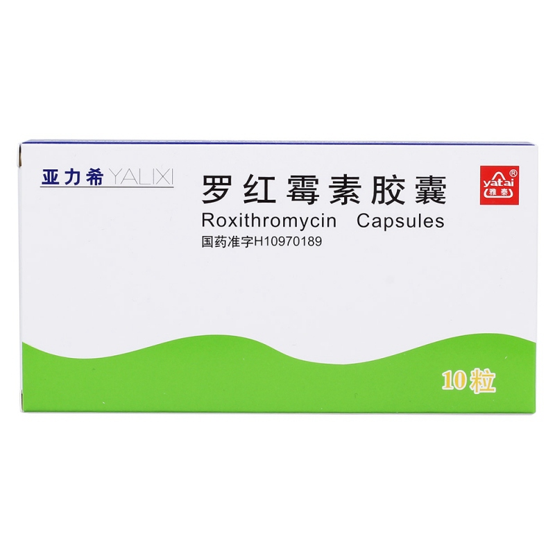 罗红霉素胶囊(亚力希)