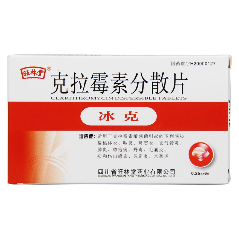 克拉霉素分散片(冰克)