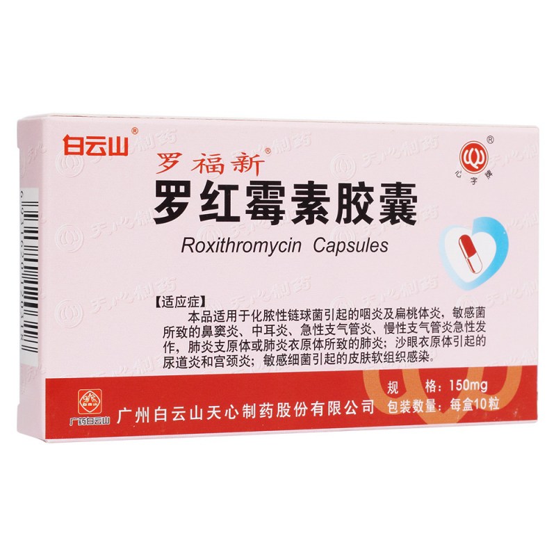 罗红霉素胶囊(罗福新)说明书|用法用量|注意事项
