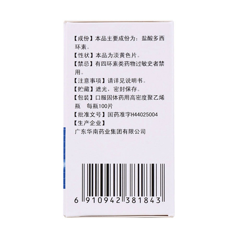 盐酸多西环素片(华南牌)说明书|用法用量|注意事项