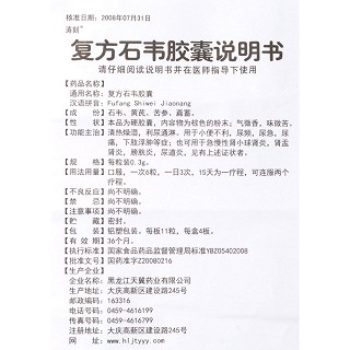 复方石韦胶囊(天翼)说明书|用法用量|注意事项