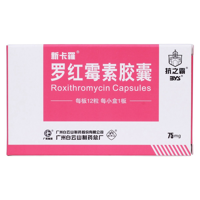 罗红霉素胶囊(新卡罗)