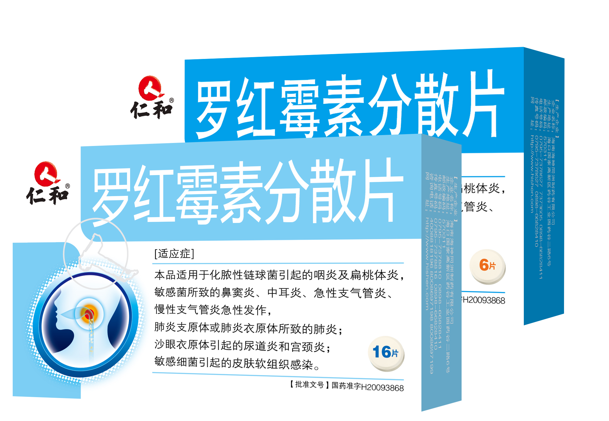 罗红霉素分散片(海神)说明书|用法用量|注意事项