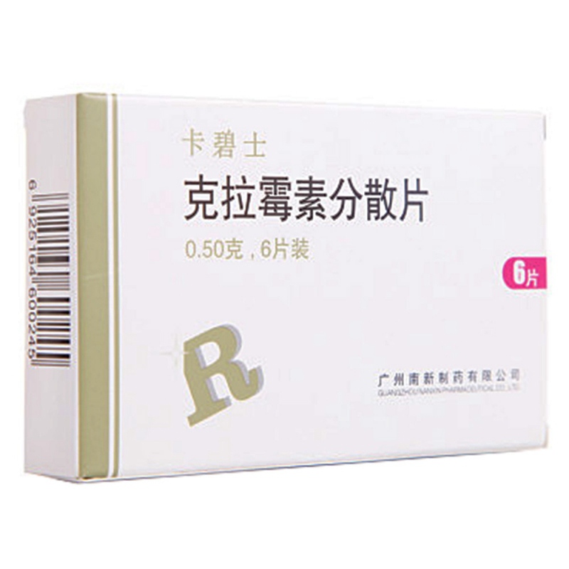 克拉霉素分散片(卡碧士)说明书|用法用量|注意事项