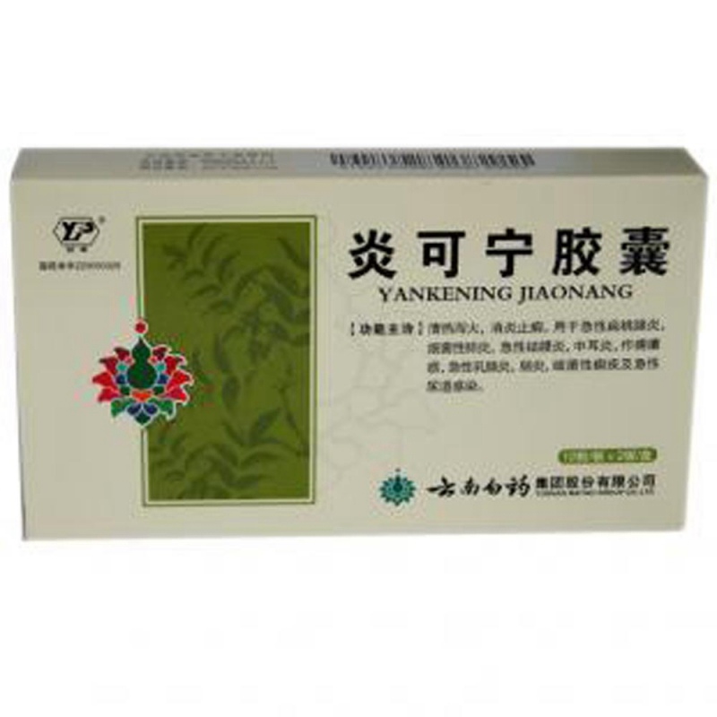 炎可宁胶囊(云南白药)说明书|用法用量|注意事项
