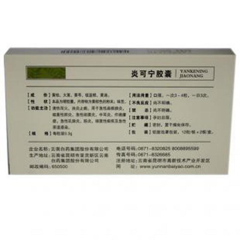 炎可宁胶囊(云南白药)