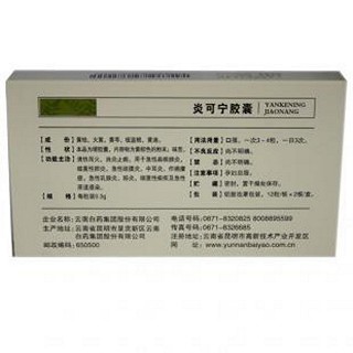 炎可宁胶囊(云南白药)