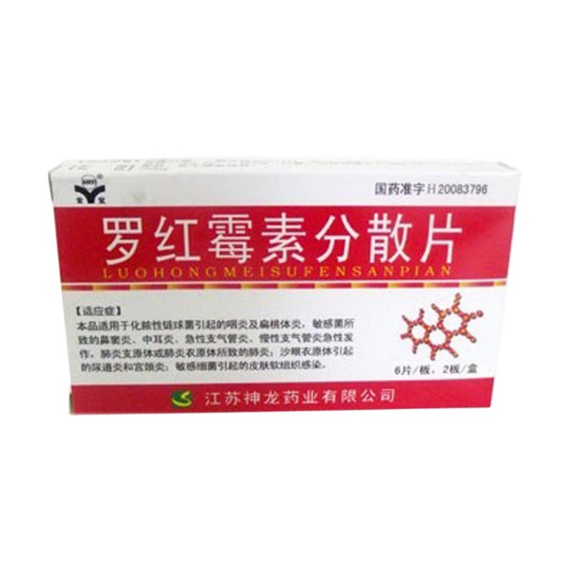 罗红霉素分散片(安宜)说明书|用法用量|注意事项