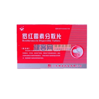 罗红霉素分散片(安宜)
