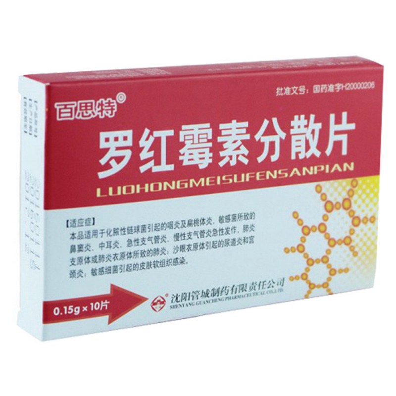 罗红霉素分散片(百思特)说明书|用法用量|注意事项