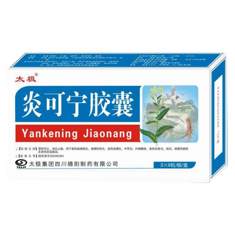 炎可宁胶囊(太极)说明书|用法用量|注意事项