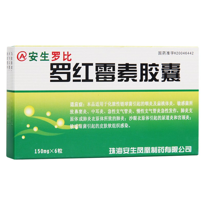 罗红霉素胶囊(安生)说明书|用法用量|注意事项
