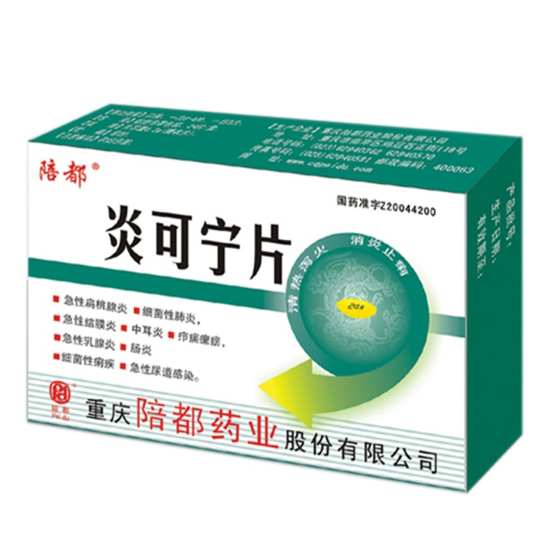 炎可宁片(施锐)说明书|用法用量|注意事项