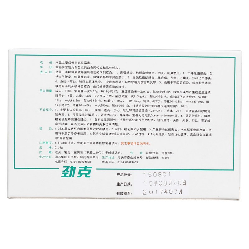 克拉霉素胶囊(劲克)