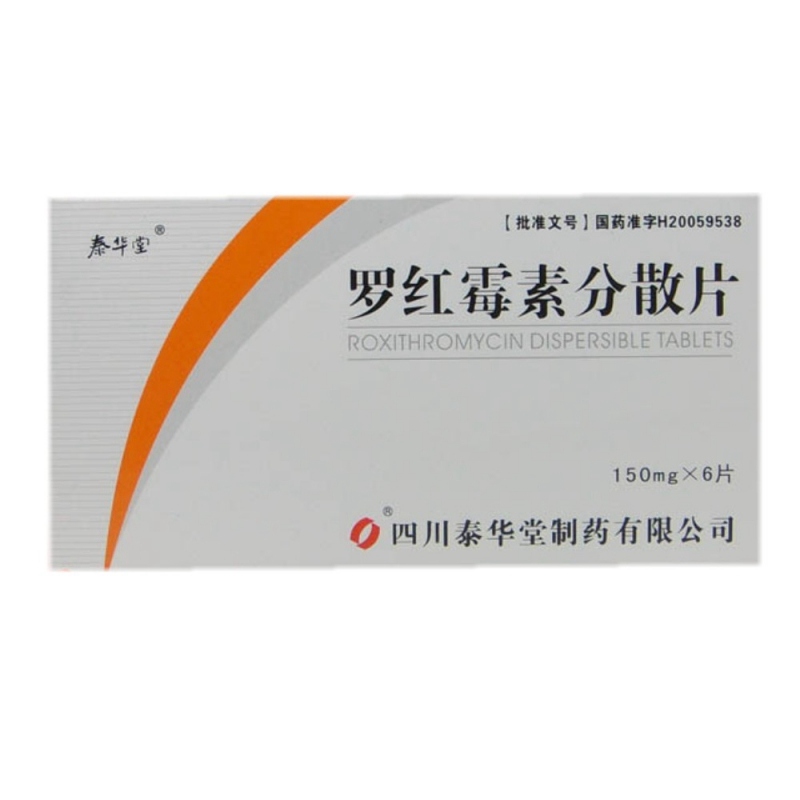 罗红霉素分散片(泰华堂)说明书|用法用量|注意事项