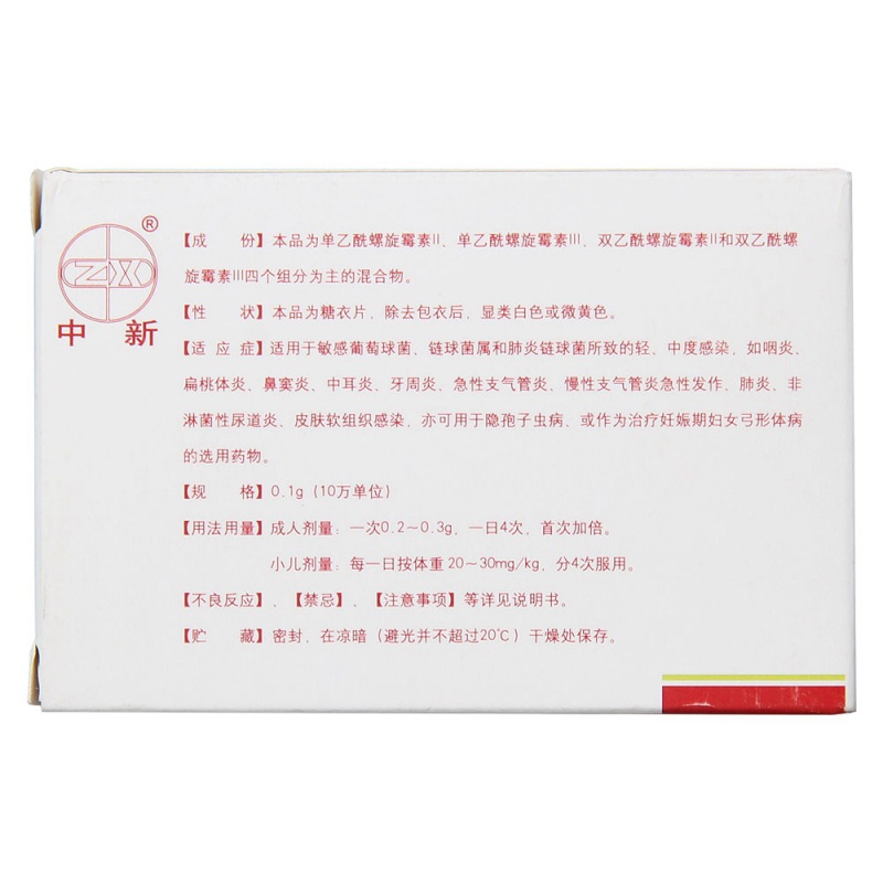 乙酰螺旋霉素片(中新)