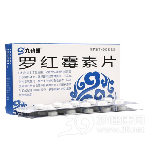 罗红霉素片(道君)