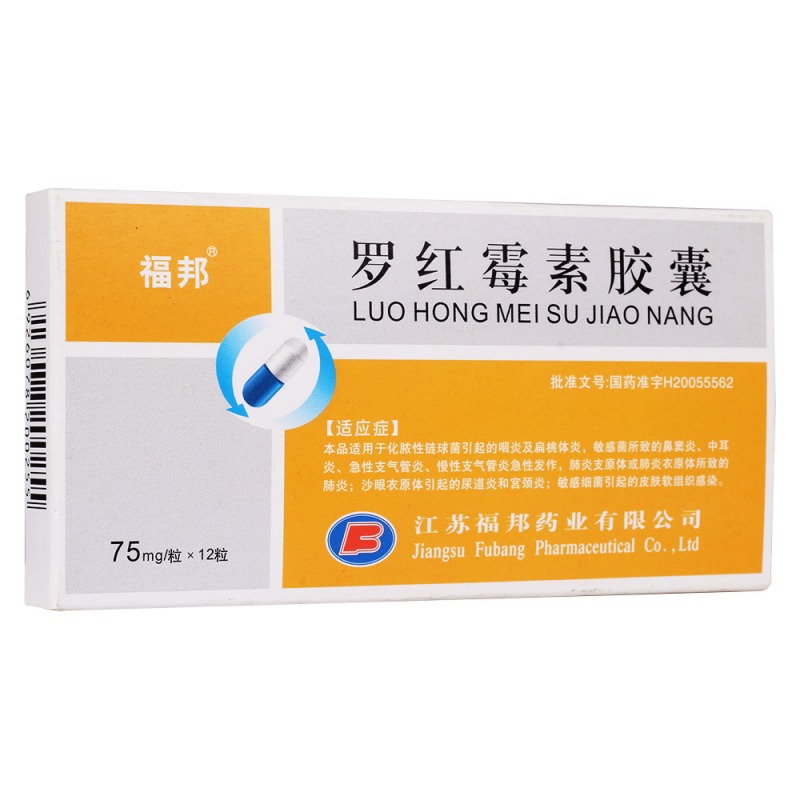 罗红霉素胶囊(福邦)说明书|用法用量|注意事项