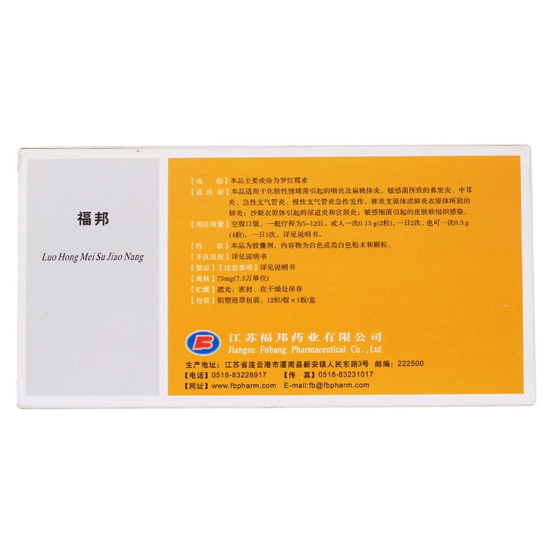 罗红霉素胶囊(福邦)