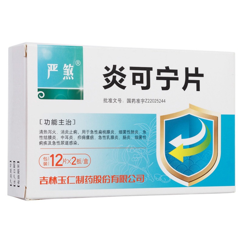 炎可宁片(玉仁)说明书|用法用量|注意事项