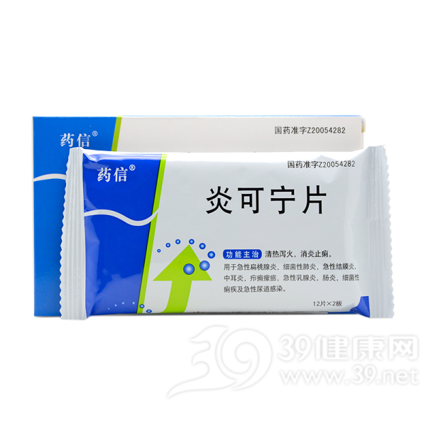 炎可宁片(药信)