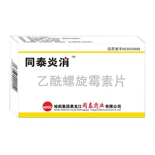 乙酰螺旋霉素片(同泰消炎)说明书|用法用量|注意事项