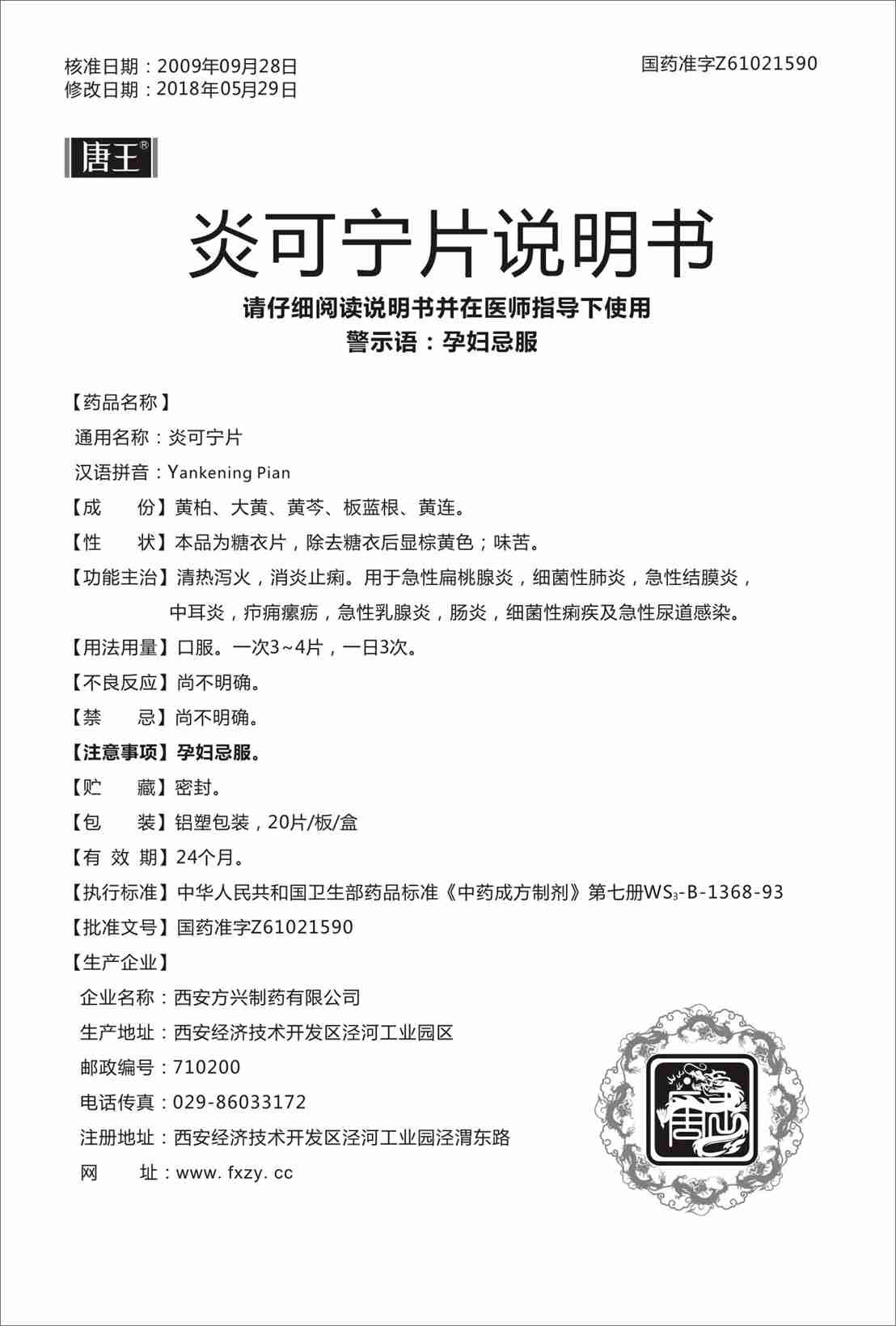 炎可宁片(唐王)