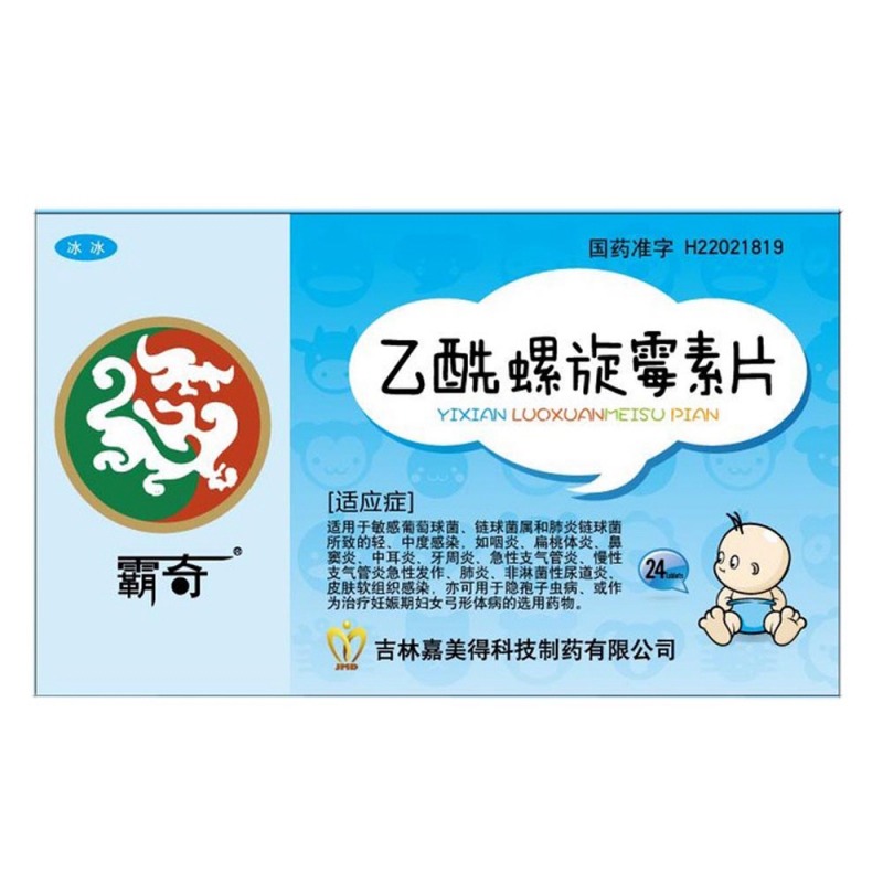 乙酰螺旋霉素片(霸奇)说明书|用法用量|注意事项