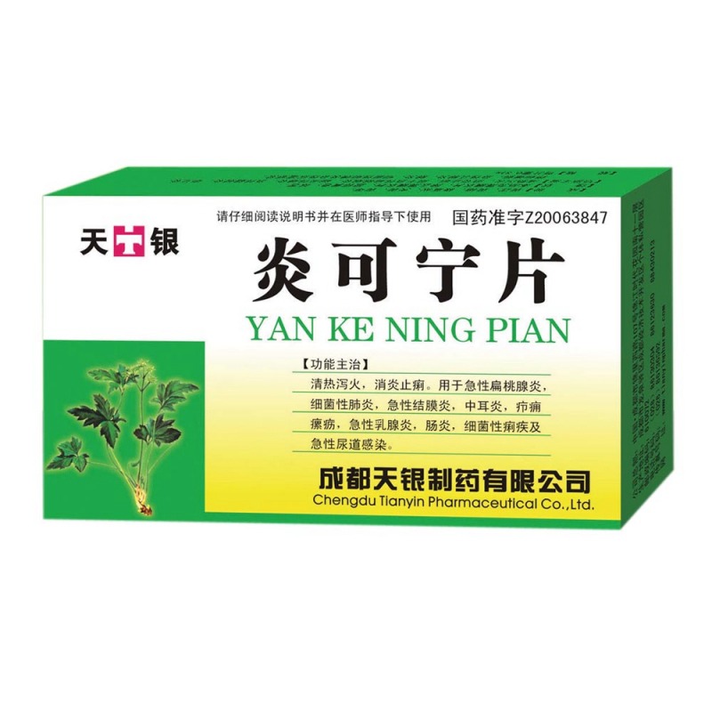 炎可宁片(天银)说明书|用法用量|注意事项